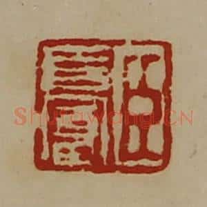 清代 陈介祺藏并辑 印谱《臣长富》篆刻印章作品图片欣赏