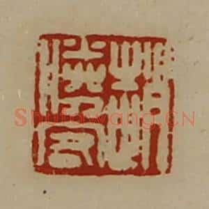 清代 陈介祺藏并辑 印谱《赵胜客》篆刻印章作品图片欣赏