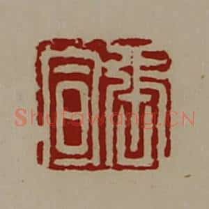 清代 陈介祺藏并辑 印谱《张宣》篆刻印章作品图片欣赏