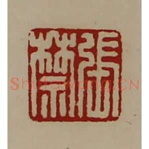 清代 陈介祺藏并辑 印谱《张禁》篆刻印章作品图片欣赏