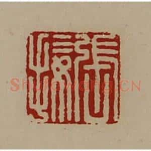 清代 陈介祺藏并辑 印谱《张接》篆刻印章作品图片欣赏