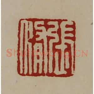 清代 陈介祺藏并辑 印谱《张修》篆刻印章作品图片欣赏