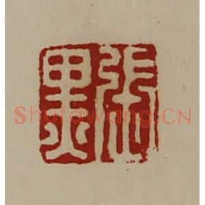 清代 陈介祺藏并辑 印谱《张黒》篆刻印章作品图片欣赏