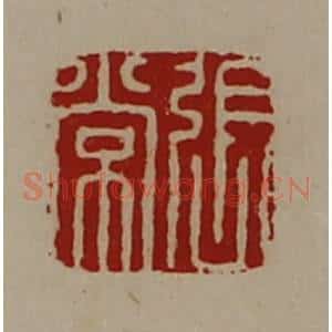 清代 陈介祺藏并辑 印谱《张常》篆刻印章作品图片欣赏