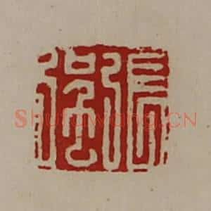 清代 陈介祺藏并辑 印谱《张强》篆刻印章作品图片欣赏