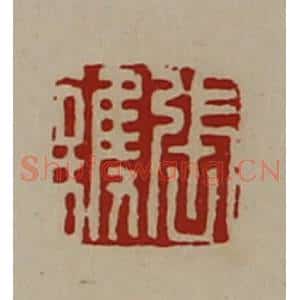 清代 陈介祺藏并辑 印谱《张护》篆刻印章作品图片欣赏