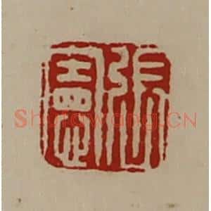 清代 陈介祺藏并辑 印谱《张宪》篆刻印章作品图片欣赏