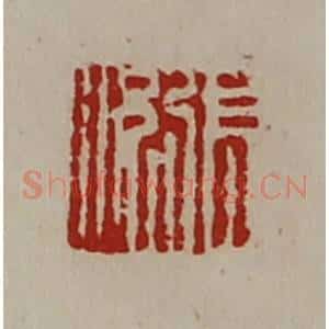 清代 陈介祺藏并辑 印谱《张况》篆刻印章作品图片欣赏