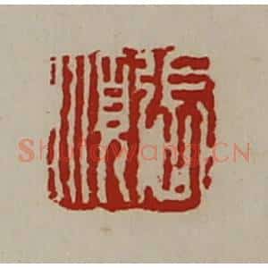 清代 陈介祺藏并辑 印谱《张顺》篆刻印章作品图片欣赏