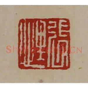 清代 陈介祺藏并辑 印谱《张悝》篆刻印章作品图片欣赏