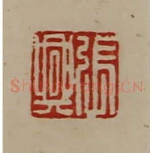 清代 陈介祺藏并辑 印谱《张兴》篆刻印章作品图片欣赏