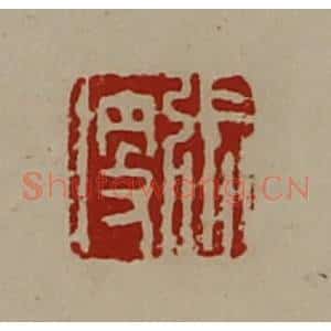 清代 陈介祺藏并辑 印谱《张便》篆刻印章作品图片欣赏