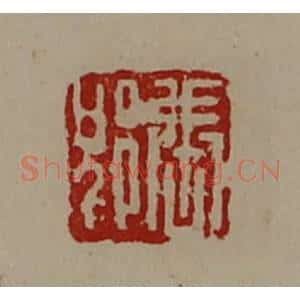 清代 陈介祺藏并辑 印谱《张郢》篆刻印章作品图片欣赏