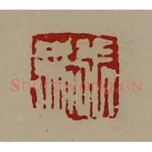 清代 陈介祺藏并辑 印谱《张禹》篆刻印章作品图片欣赏