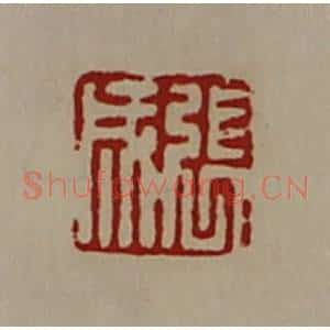 清代 陈介祺藏并辑 印谱《张成》篆刻印章作品图片欣赏