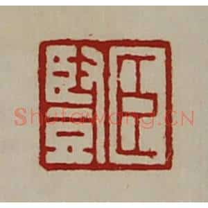 清代 陈介祺藏并辑 印谱《臣竖》篆刻印章作品图片欣赏