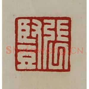 清代 陈介祺藏并辑 印谱《张竖》篆刻印章作品图片欣赏