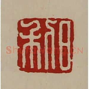 清代 陈介祺藏并辑 印谱《日利》篆刻印章作品图片欣赏