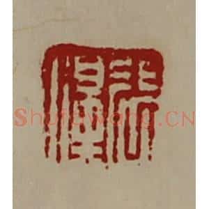 清代 陈介祺藏并辑 印谱《张濞》篆刻印章作品图片欣赏