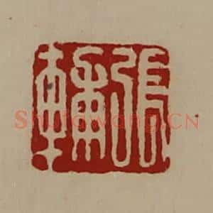 清代 陈介祺藏并辑 印谱《张辅》篆刻印章作品图片欣赏