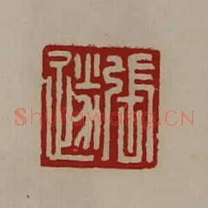 清代 陈介祺藏并辑 印谱《张遂》篆刻印章作品图片欣赏