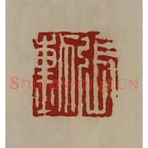 清代 陈介祺藏并辑 印谱《张勲》篆刻印章作品图片欣赏