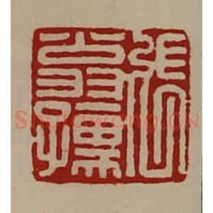 清代 陈介祺藏并辑 印谱《张翁孺》篆刻印章作品图片欣赏