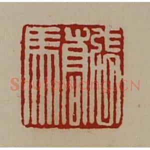 清代 陈介祺藏并辑 印谱《张骄》篆刻印章作品图片欣赏