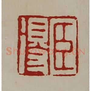 清代 陈介祺藏并辑 印谱《臣得》篆刻印章作品图片欣赏
