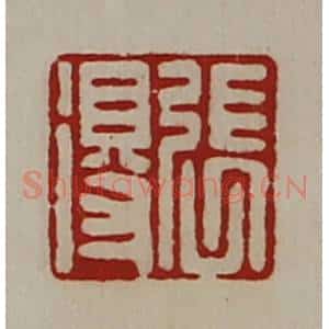 清代 陈介祺藏并辑 印谱《张得》篆刻印章作品图片欣赏