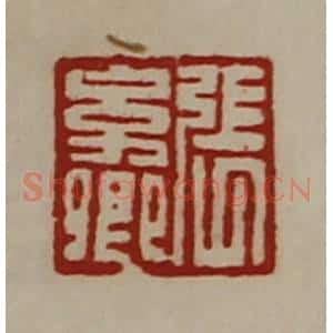 清代 陈介祺藏并辑 印谱《张幼卿》篆刻印章作品图片欣赏