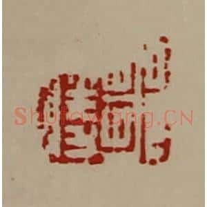 清代 陈介祺藏并辑 印谱《邹胜》篆刻印章作品图片欣赏
