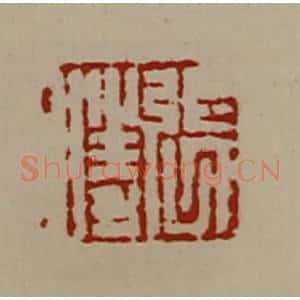 清代 陈介祺藏并辑 印谱《张胜》篆刻印章作品图片欣赏