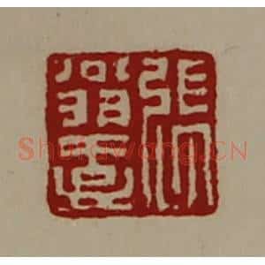 清代 陈介祺藏并辑 印谱《张翁壹》篆刻印章作品图片欣赏