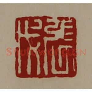 清代 陈介祺藏并辑 印谱《张戊》篆刻印章作品图片欣赏