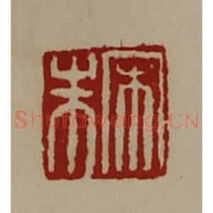 清代 陈介祺藏并辑 印谱《宋朱》篆刻印章作品图片欣赏
