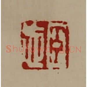 清代 陈介祺藏并辑 印谱《臣忘》篆刻印章作品图片欣赏