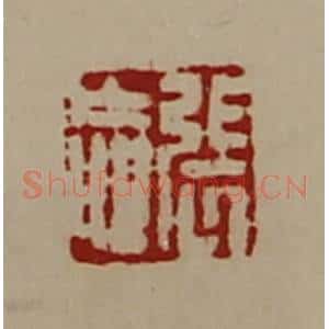 清代 陈介祺藏并辑 印谱《张忘》篆刻印章作品图片欣赏