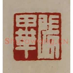 清代 陈介祺藏并辑 印谱《张毕》篆刻印章作品图片欣赏