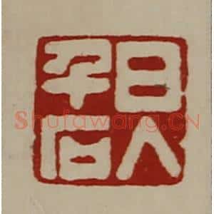 清代 陈介祺藏并辑 印谱《日入千石》篆刻印章作品图片欣赏