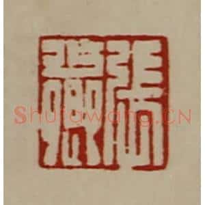 清代 陈介祺藏并辑 印谱《张少卿》篆刻印章作品图片欣赏