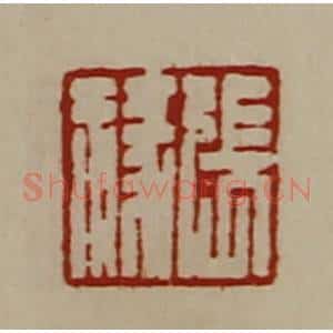 清代 陈介祺藏并辑 印谱《张禒》篆刻印章作品图片欣赏