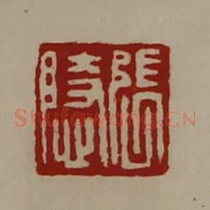 清代 陈介祺藏并辑 印谱《张隐》篆刻印章作品图片欣赏