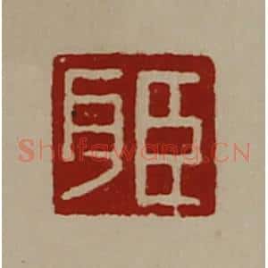 清代 陈介祺藏并辑 印谱《臣耳》篆刻印章作品图片欣赏