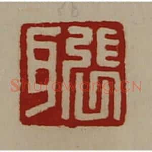 清代 陈介祺藏并辑 印谱《张耳》篆刻印章作品图片欣赏