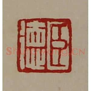 清代 陈介祺藏并辑 印谱《臣徳》篆刻印章作品图片欣赏