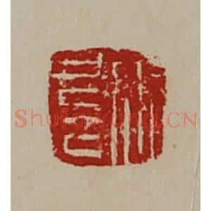 清代 陈介祺藏并辑 印谱《张扈》篆刻印章作品图片欣赏