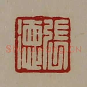 清代 陈介祺藏并辑 印谱《张徳》篆刻印章作品图片欣赏