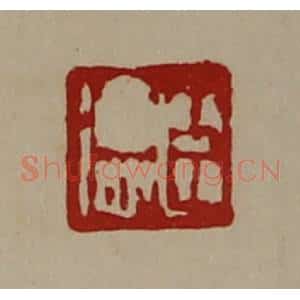清代 陈介祺藏并辑 印谱《臣徳》篆刻印章作品图片欣赏