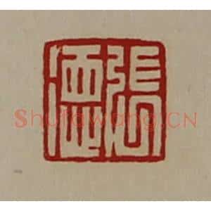 清代 陈介祺藏并辑 印谱《张徳》篆刻印章作品图片欣赏